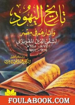 تاريخ اليهود وآثارهم في مصر