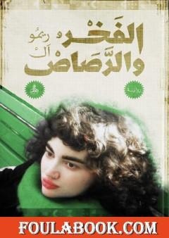 الفخر والرصاص