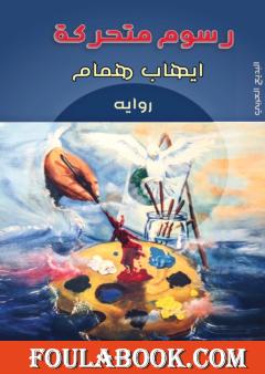 رسوم متحركة