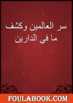 سر العالمين وكشف ما في الدارين