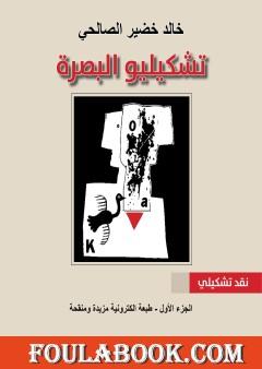 تشكيليو البصرة - الجزء الأول