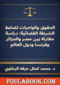 الحقوق والواجبات لضابط الشرطة القضائية