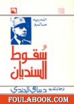 سقوط السنديان