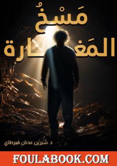 مسخ المغارة