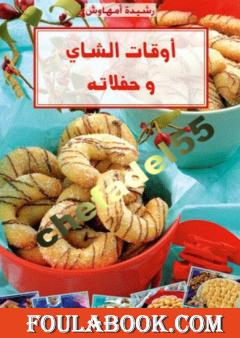 أوقات الشاي وحفلاته