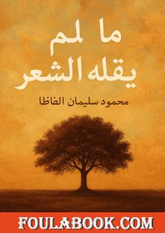 ما لم يقله الشعر