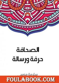 الصحافة حرفة ورسالة