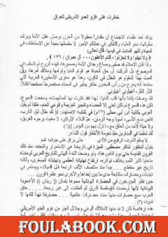 خطرات على الغزو الأمريكي للعراق