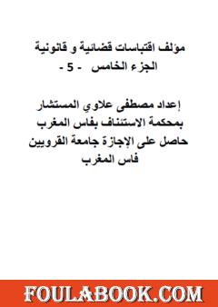 اقتباسات قضائية وقانونية - الجزء الخامس