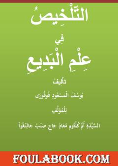 التلخيص في علم البديع