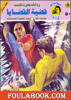 قضية القضايا - مغامرات ع×2