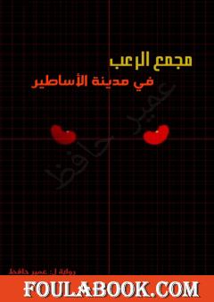 مجمع الرعب في مدينة الأساطير