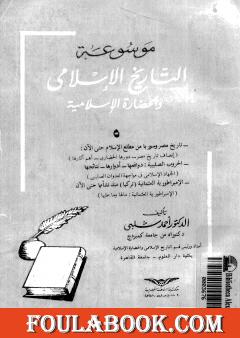 موسوعة التاريخ الإسلامي - الجزء الخامس