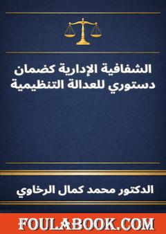 الشفافية الإدارية كضمان دستوري للعدالة التنظيمية