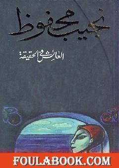 العائش في الحقيقة