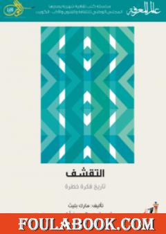 التقشف: تاريخ فكرة خطرة