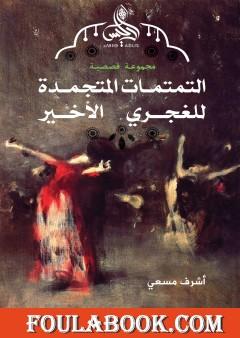 التمتمات المتجمدة للغجري الأخير