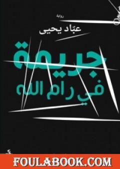 جريمة في رام الله