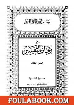 في رحاب التفسير - الجزء الثاني