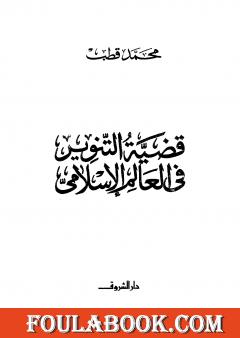 قضية التنوير في العالم الإسلامي