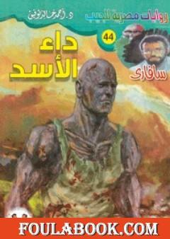 داء الأسد - سلسلة سافاري