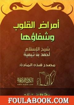 أمراض القلوب وشفاؤها