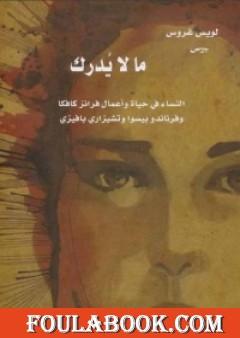 ما لا يدرك: النساء في حياة وأعمال فرانز كافكا وفرناندو بيسوا وتشيزاري بافيزي