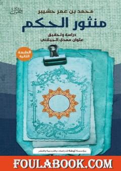 منثور الحِكَم