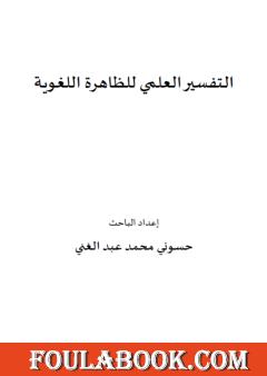 التفسير العلمي للظاهرة اللغوية