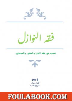 فقه النوازل - تمهيد في فقه الفتيا والمفتي والمستفتي