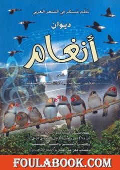 ديوان أنغام - نظم مبتكر في الشعر العربي