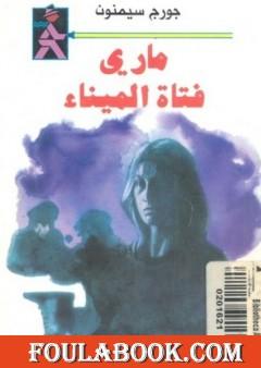 ماري فتاة الميناء