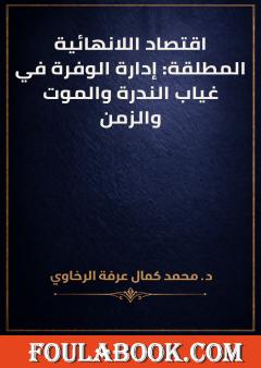 اقتصاد اللانهائية المطلقة: إدارة الوفرة في غياب الندرة والموت والزمن