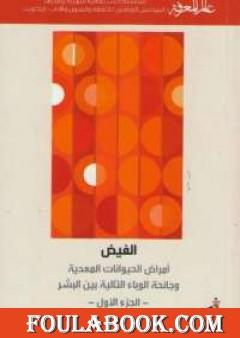 الفيض - أمراض الحيوانات المعدية وجائحة الوباء التالية بين البشر ج1