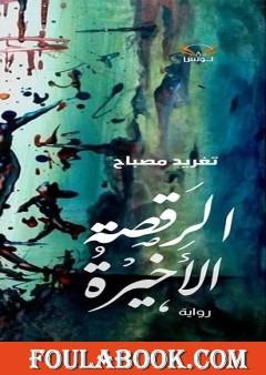 الرقصة الأخيرة