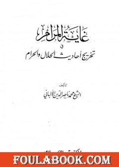 غاية المرام في تخريج أحاديث الحلال والحرام