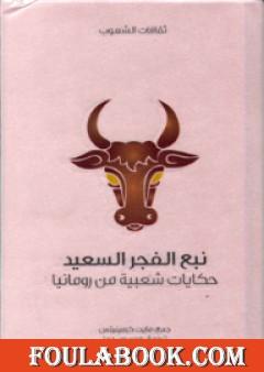 نبع الفجر السعيد - حكايات شعبية من رومانيا