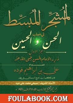 المشجر المبسط في أنساب الحسن والحسين - الجزء الأول