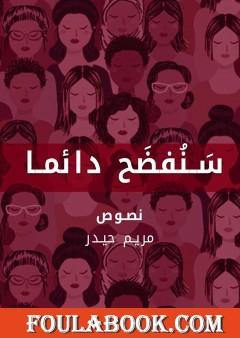 سنفضح دائما