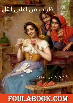 نظرات من أعلى التل