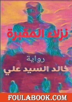 نزلاء المقبرة - الجزء الأول