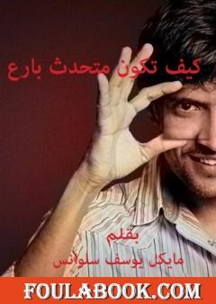 كيف تكون متحدث بارع