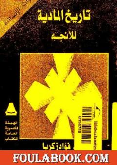 تاريخ المادية