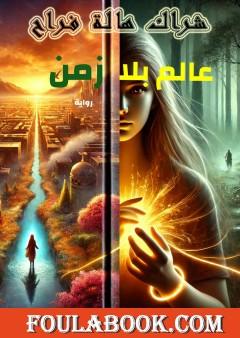 عالم بلا زمن