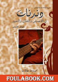 دندنات في الإحساس والتفاؤل والتغيير