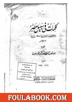 كلمات في سبيل مصر