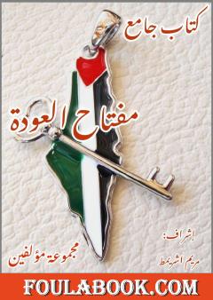 مفتاح العودة