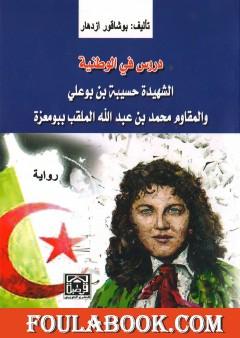 دروس في الوطنية: الشهيدة حسيبة بن بوعلي والمقاوم محمد بن عبد الله
