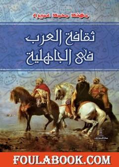 ثقافة العرب في الجاهلية