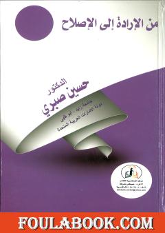 من الإرادة إلى الإصلاح